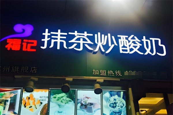 福记抹茶炒酸奶
