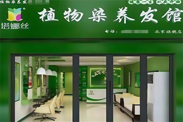 塔娜丝植物养发馆