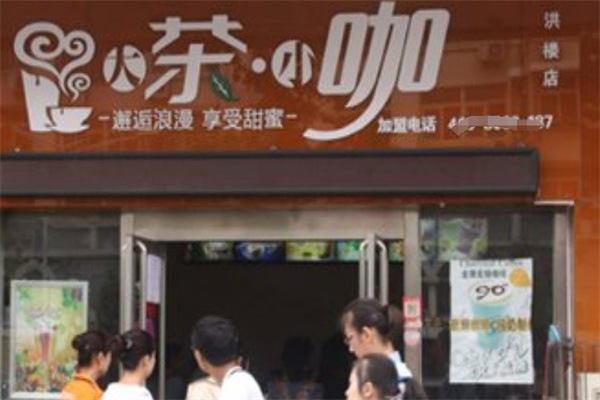 大茶小咖饮品