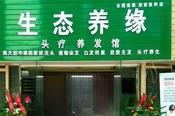 生态养缘养发馆