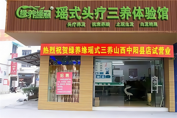 绿养缘瑶式头疗养发馆
