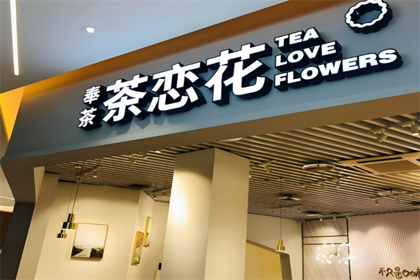 奉茶茶恋花饮品 奉茶茶恋花饮品