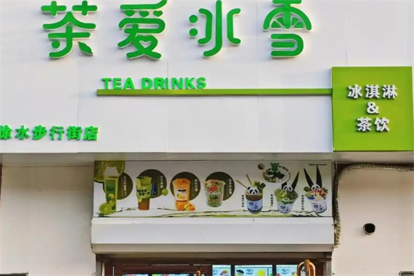 茶爱冰雪饮品加盟 茶爱冰雪饮品加盟