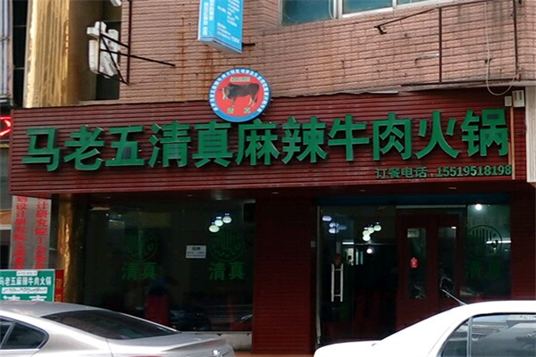 马老五麻辣牛肉火锅