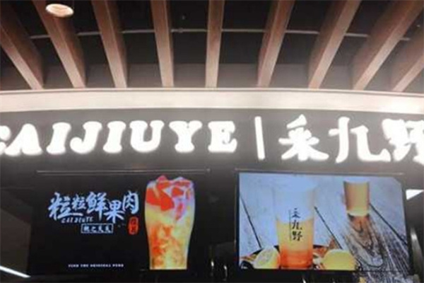 采九野饮品加盟 采九野饮品加盟
