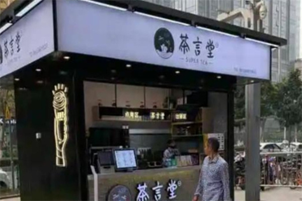 茶言堂饮品