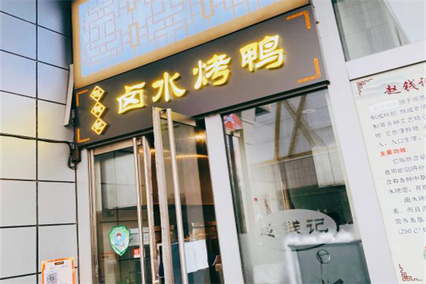 赵钱记卤水烤鸭