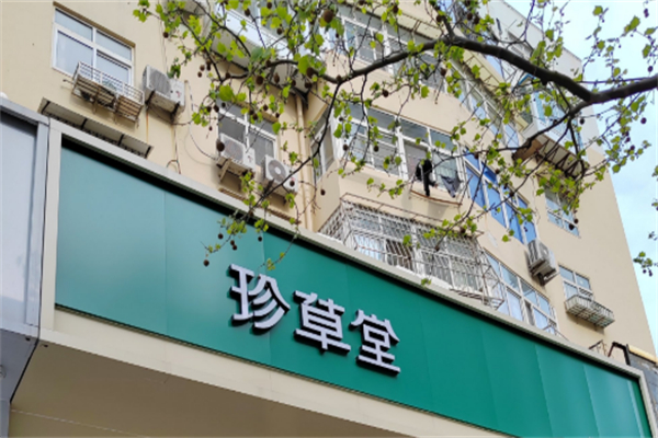 珍草堂植物养发馆