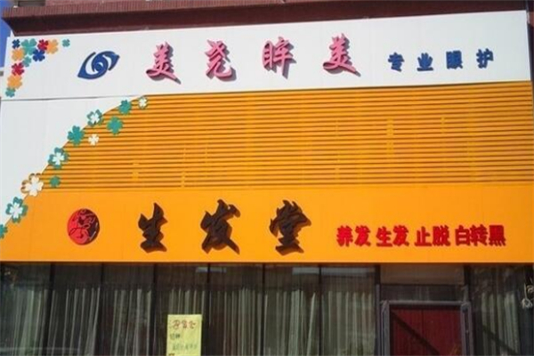生发堂养发护发