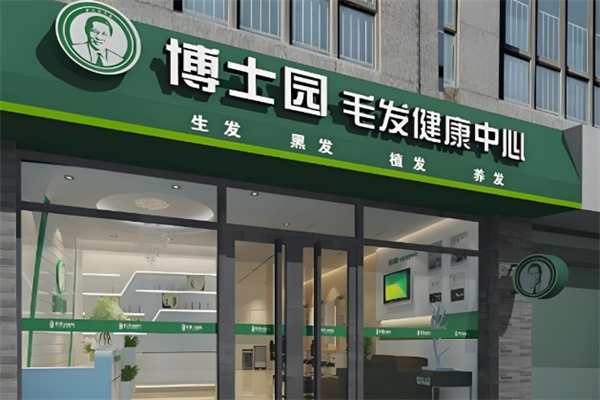博士园养发馆