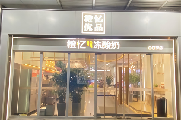 橙忆优品炒酸奶
