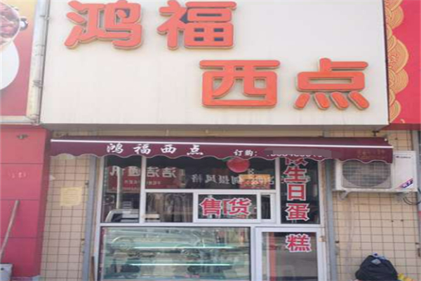 鸿福西点