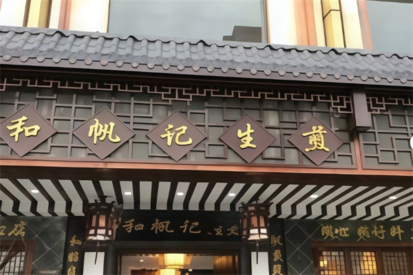 和帆记生煎