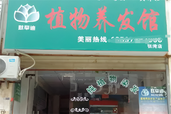 默罕迪养发