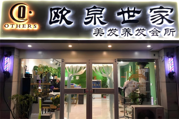 欧泉世家养发馆