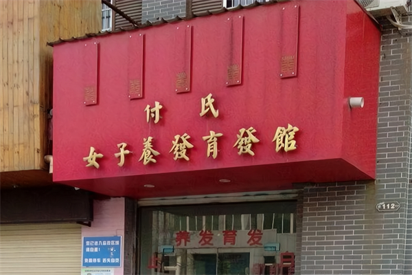 付氏女子养发育发馆