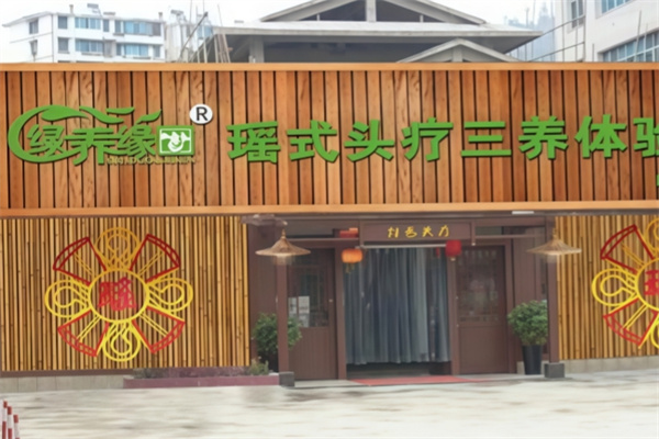 绿养缘瑶式头疗养发馆