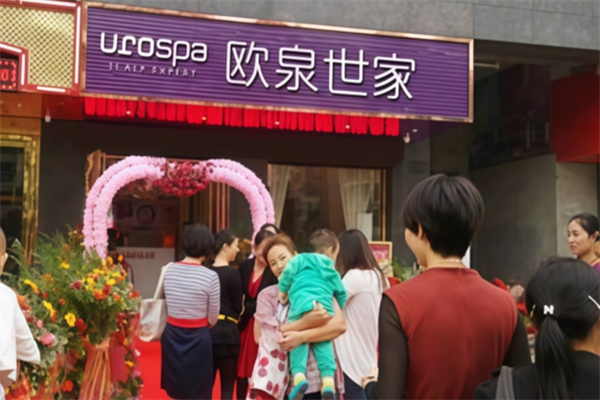 欧泉世家养发馆
