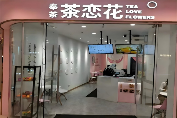 奉茶茶恋花饮品 奉茶茶恋花饮品