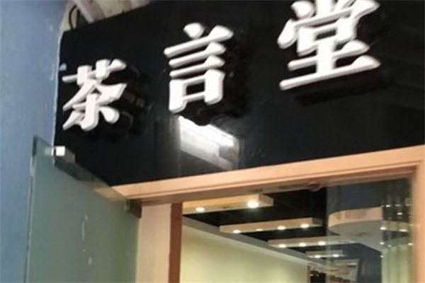 茶言堂饮品