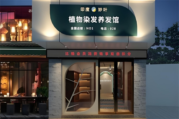 妙叶植物染发养发馆