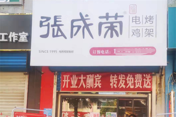 张成荣香辣鸡架饭