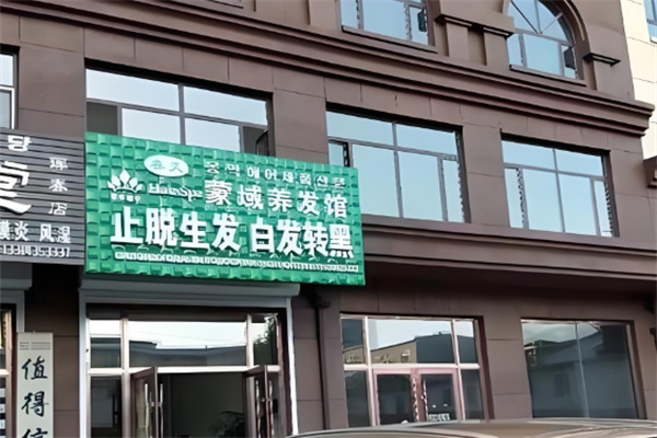 蒙域养发馆