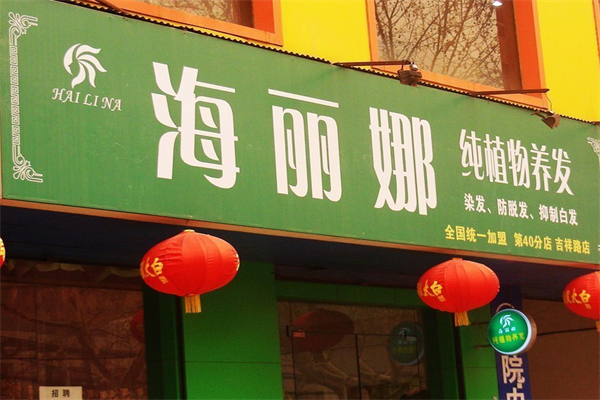 海丽娜植物养发