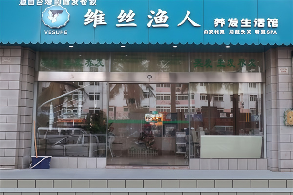 维丝渔人养发馆