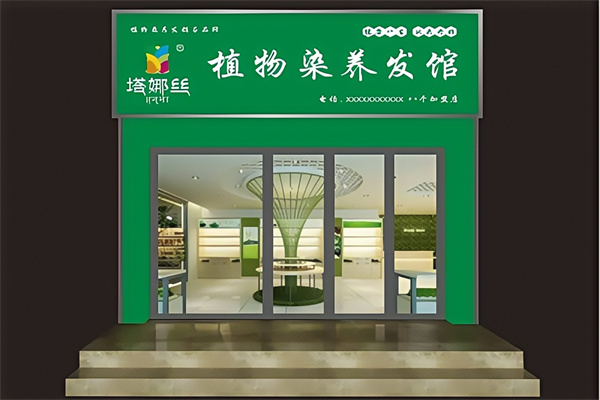 塔娜丝植物养发馆