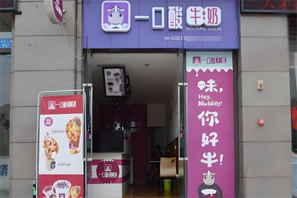 一口酸牛奶 一口酸牛奶