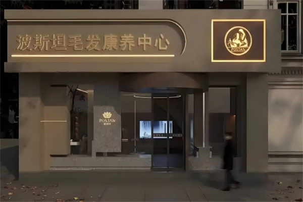 波斯坦植物养发