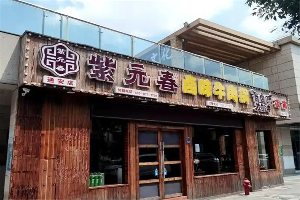紫元春牛肉火锅