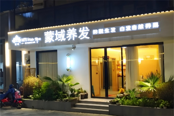 蒙域养发馆