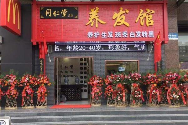 同仁堂养发馆