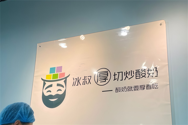 冰叔厚切炒酸奶