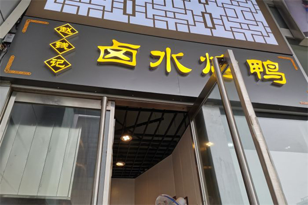 赵钱记卤水烤鸭