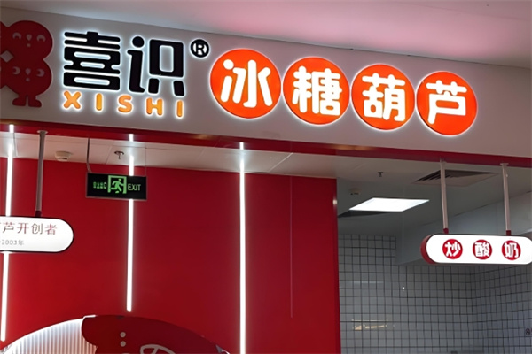 喜识冰糖葫芦炒酸奶