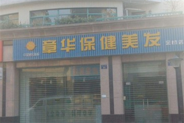 章华养发