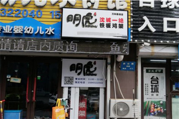 明虎铁板鸡架