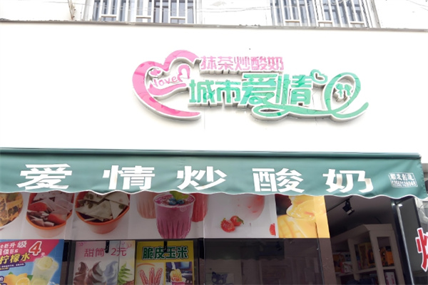 城市爱情炒酸奶