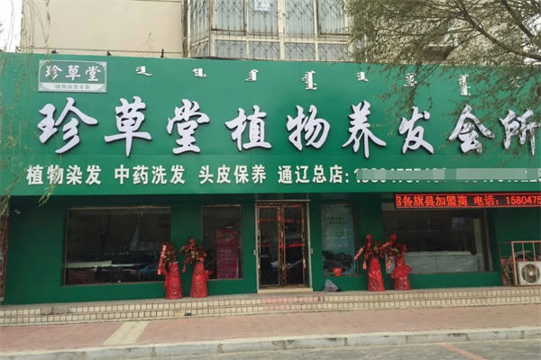 珍草堂植物养发馆