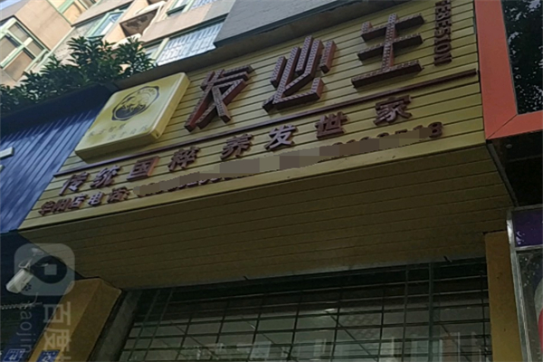发必生