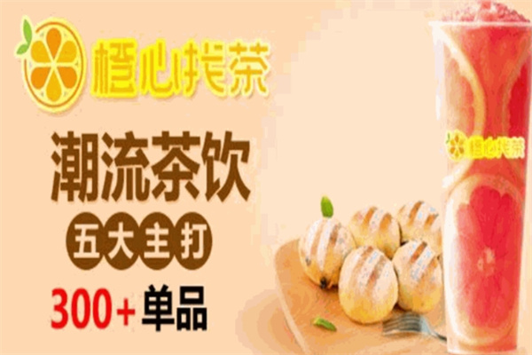 橙心找茶饮品