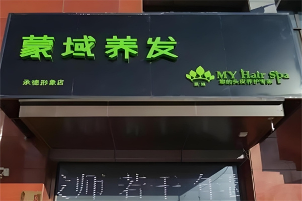 蒙域养发馆