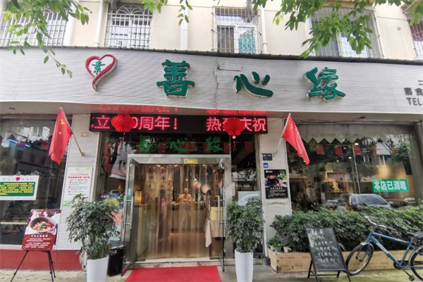 善心缘素食餐厅