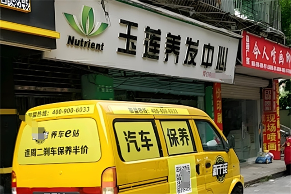 玉莲养发馆