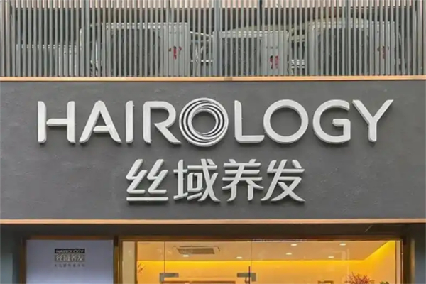 丝域养发馆