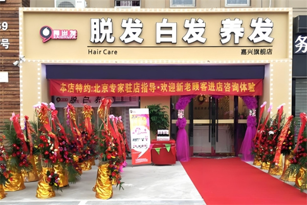再出发养发护发