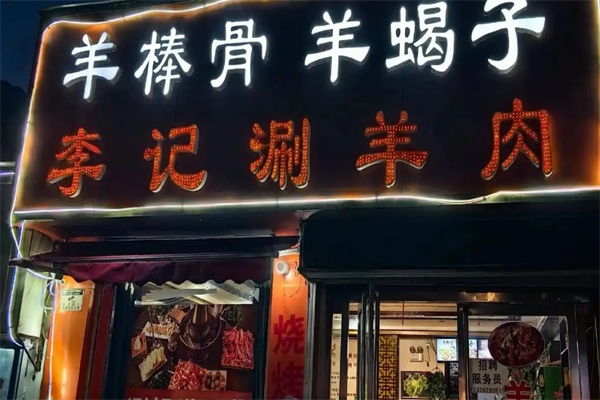 李记羊肉火锅